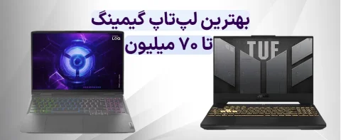 بهترین لپ تاپ گیمینگ تا 70 میلیون